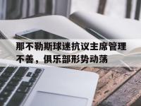 IM电竞游戏-那不勒斯球迷抗议主席管理不善，俱乐部形势动荡的简单介绍