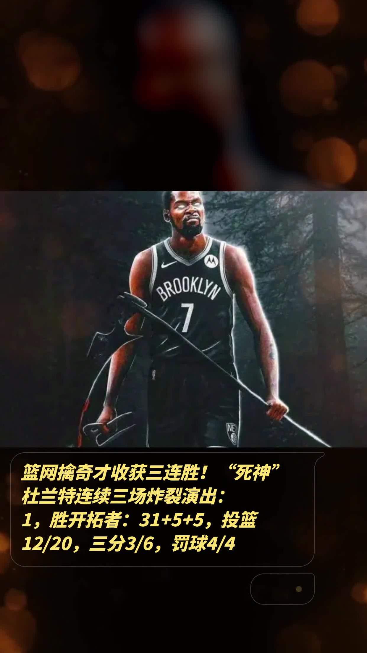 篮网连胜,杜兰特再现超神表现 篮网连胜,杜兰特再现超神表现